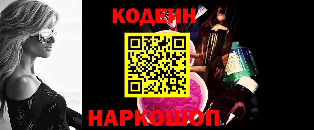 Кодеиновый сироп Lean Purple Drank Саранск