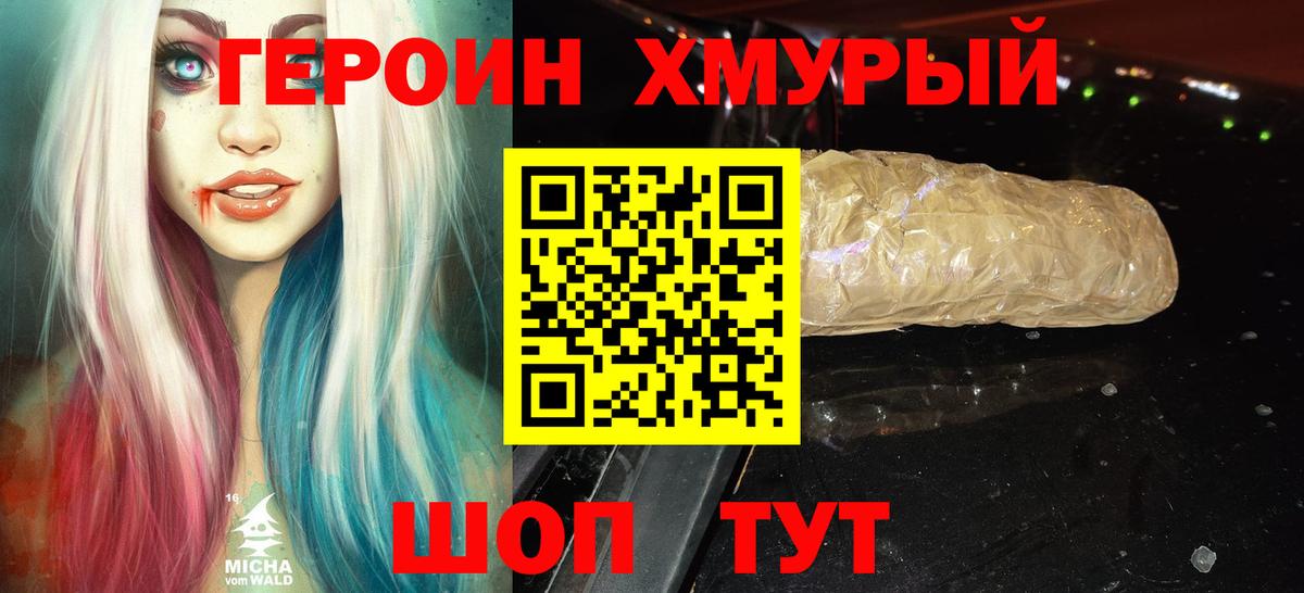 Героин Heroin Саранск