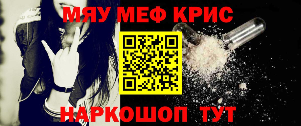 Мефедрон кристаллы Саранск